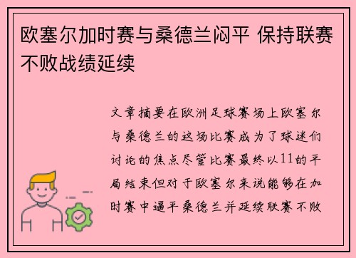 欧塞尔加时赛与桑德兰闷平 保持联赛不败战绩延续