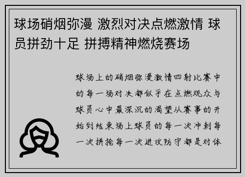 球场硝烟弥漫 激烈对决点燃激情 球员拼劲十足 拼搏精神燃烧赛场
