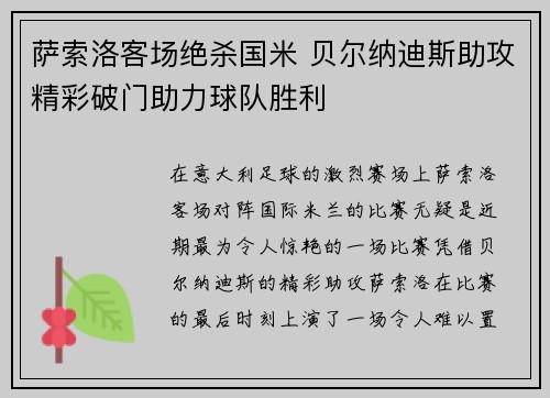萨索洛客场绝杀国米 贝尔纳迪斯助攻精彩破门助力球队胜利
