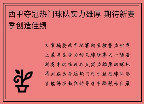 西甲夺冠热门球队实力雄厚 期待新赛季创造佳绩