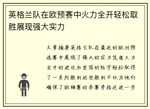 英格兰队在欧预赛中火力全开轻松取胜展现强大实力