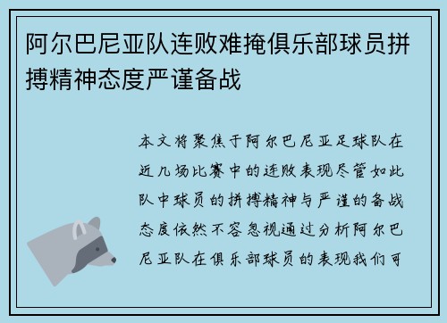 阿尔巴尼亚队连败难掩俱乐部球员拼搏精神态度严谨备战