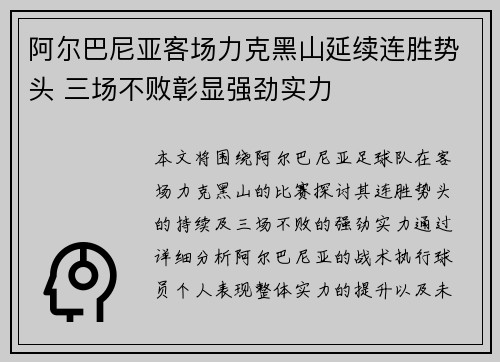 阿尔巴尼亚客场力克黑山延续连胜势头 三场不败彰显强劲实力