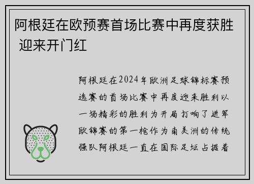 阿根廷在欧预赛首场比赛中再度获胜 迎来开门红