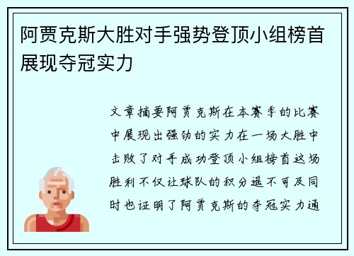 阿贾克斯大胜对手强势登顶小组榜首展现夺冠实力