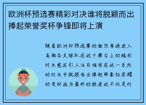 欧洲杯预选赛精彩对决谁将脱颖而出捧起荣誉奖杯争锋即将上演