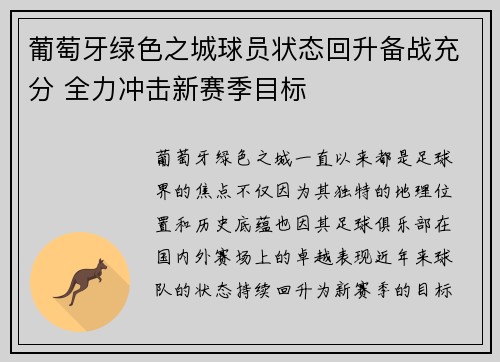 葡萄牙绿色之城球员状态回升备战充分 全力冲击新赛季目标