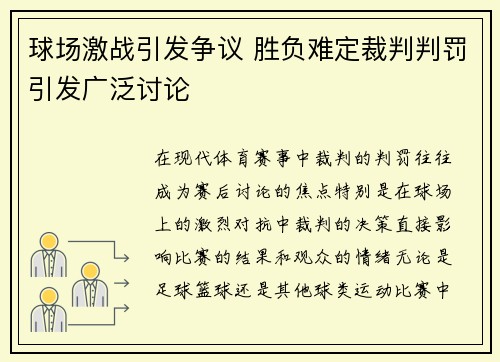 球场激战引发争议 胜负难定裁判判罚引发广泛讨论