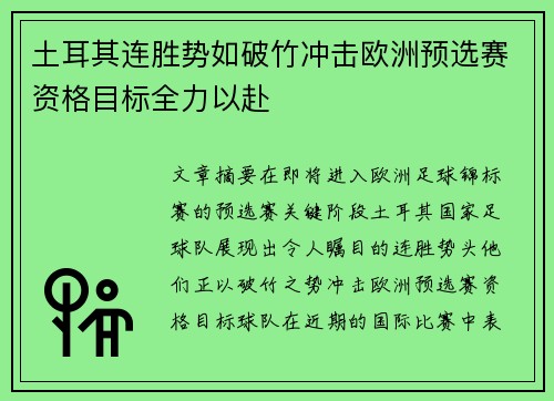 土耳其连胜势如破竹冲击欧洲预选赛资格目标全力以赴