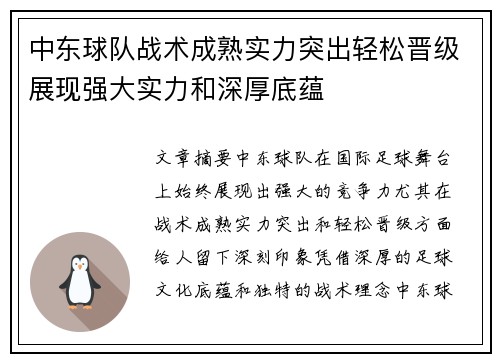 中东球队战术成熟实力突出轻松晋级展现强大实力和深厚底蕴