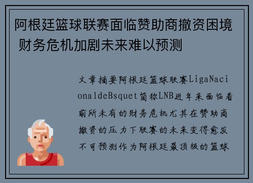 阿根廷篮球联赛面临赞助商撤资困境 财务危机加剧未来难以预测