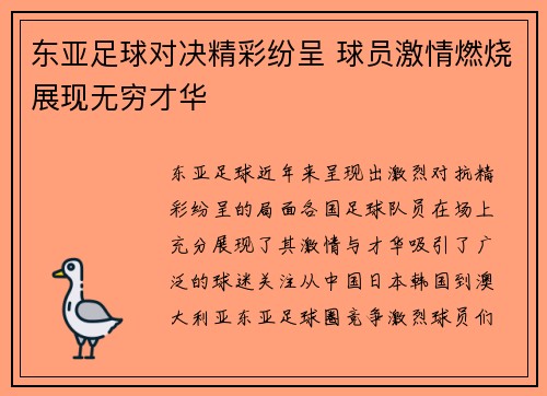 东亚足球对决精彩纷呈 球员激情燃烧展现无穷才华
