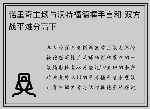 诺里奇主场与沃特福德握手言和 双方战平难分高下
