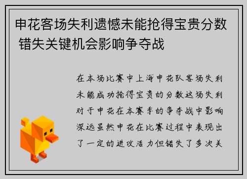 申花客场失利遗憾未能抢得宝贵分数 错失关键机会影响争夺战