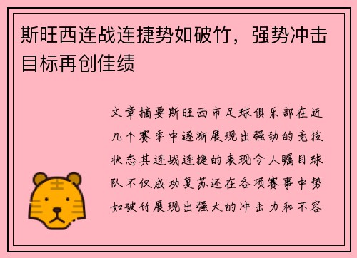 斯旺西连战连捷势如破竹,强势冲击目标再创佳绩