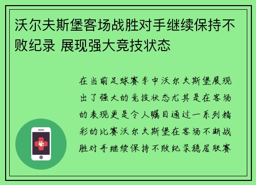 沃尔夫斯堡客场战胜对手继续保持不败纪录 展现强大竞技状态