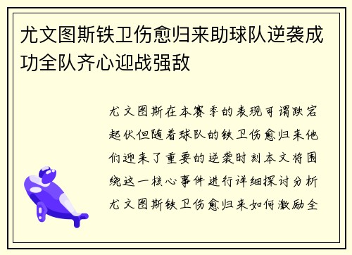 尤文图斯铁卫伤愈归来助球队逆袭成功全队齐心迎战强敌