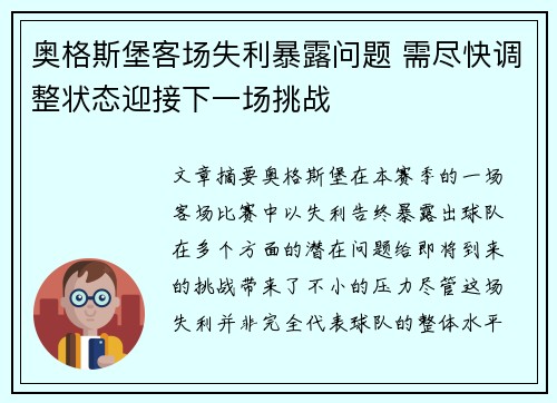 奥格斯堡客场失利暴露问题 需尽快调整状态迎接下一场挑战