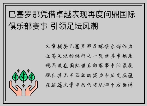 巴塞罗那凭借卓越表现再度问鼎国际俱乐部赛事 引领足坛风潮