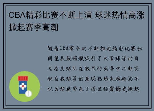 CBA精彩比赛不断上演 球迷热情高涨掀起赛季高潮