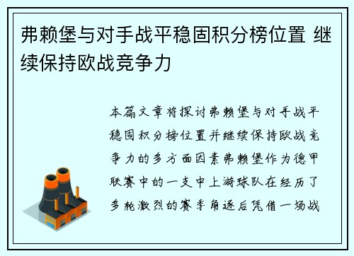 弗赖堡与对手战平稳固积分榜位置 继续保持欧战竞争力