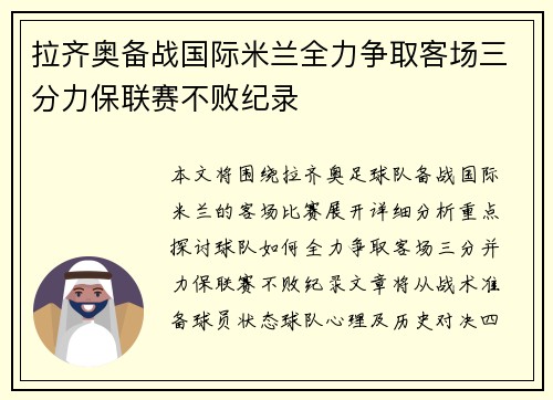 拉齐奥备战国际米兰全力争取客场三分力保联赛不败纪录