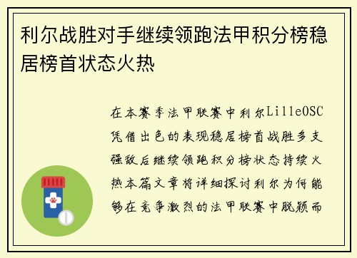 利尔战胜对手继续领跑法甲积分榜稳居榜首状态火热