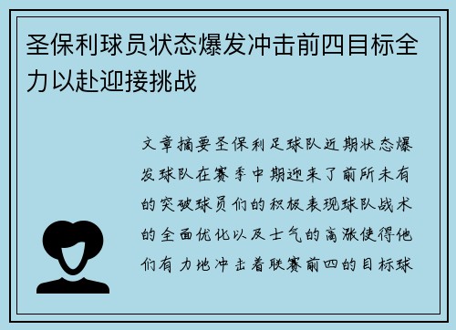 圣保利球员状态爆发冲击前四目标全力以赴迎接挑战