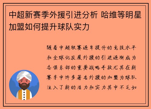 中超新赛季外援引进分析 哈维等明星加盟如何提升球队实力