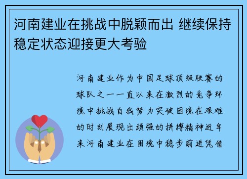 河南建业在挑战中脱颖而出 继续保持稳定状态迎接更大考验