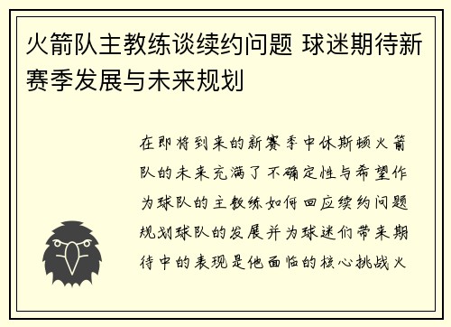 火箭队主教练谈续约问题 球迷期待新赛季发展与未来规划