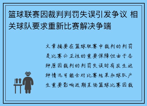 篮球联赛因裁判判罚失误引发争议 相关球队要求重新比赛解决争端