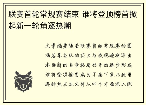联赛首轮常规赛结束 谁将登顶榜首掀起新一轮角逐热潮