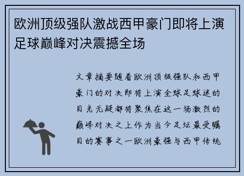 欧洲顶级强队激战西甲豪门即将上演足球巅峰对决震撼全场