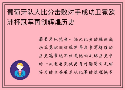 葡萄牙队大比分击败对手成功卫冕欧洲杯冠军再创辉煌历史