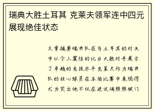 瑞典大胜土耳其 克莱夫领军连中四元展现绝佳状态