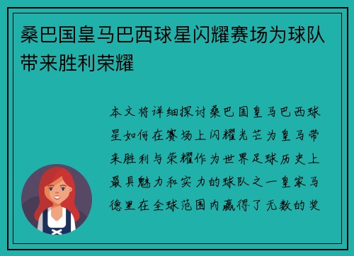 桑巴国皇马巴西球星闪耀赛场为球队带来胜利荣耀