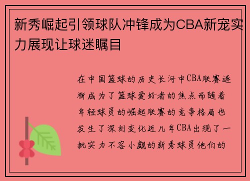 新秀崛起引领球队冲锋成为CBA新宠实力展现让球迷瞩目