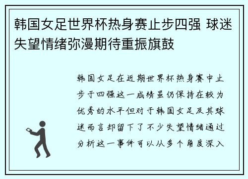 韩国女足世界杯热身赛止步四强 球迷失望情绪弥漫期待重振旗鼓