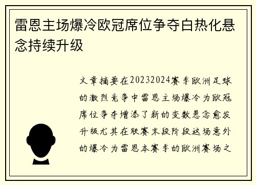 雷恩主场爆冷欧冠席位争夺白热化悬念持续升级