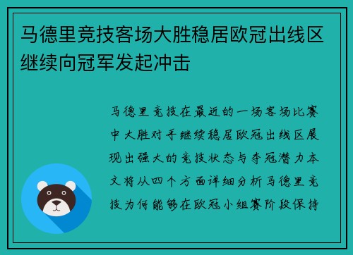 马德里竞技客场大胜稳居欧冠出线区继续向冠军发起冲击