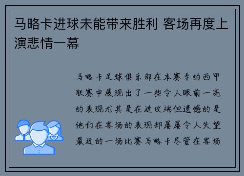 马略卡进球未能带来胜利 客场再度上演悲情一幕
