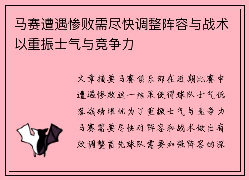 马赛遭遇惨败需尽快调整阵容与战术以重振士气与竞争力