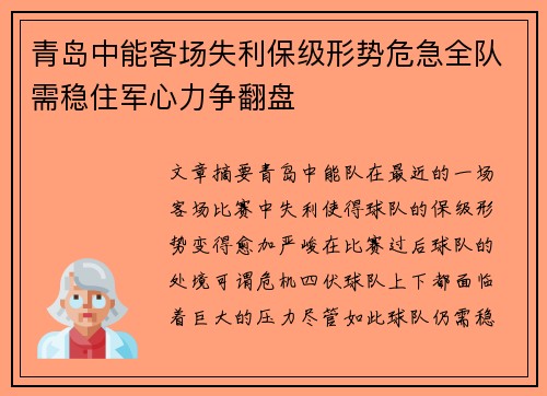 青岛中能客场失利保级形势危急全队需稳住军心力争翻盘
