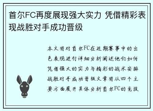 首尔FC再度展现强大实力 凭借精彩表现战胜对手成功晋级
