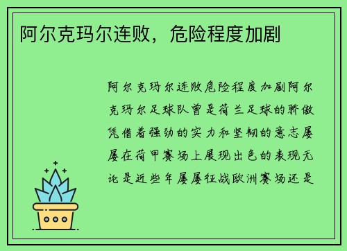 阿尔克玛尔连败，危险程度加剧