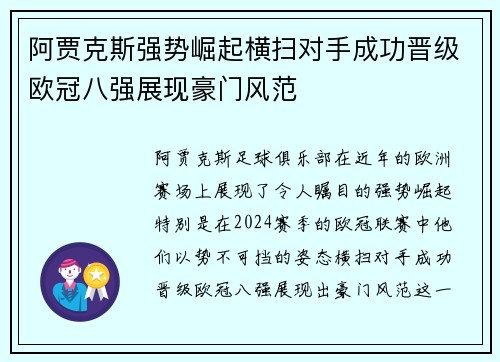 阿贾克斯强势崛起横扫对手成功晋级欧冠八强展现豪门风范