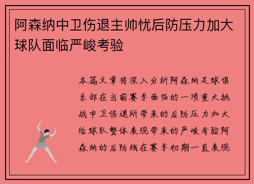阿森纳中卫伤退主帅忧后防压力加大球队面临严峻考验