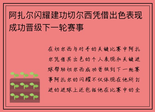阿扎尔闪耀建功切尔西凭借出色表现成功晋级下一轮赛事
