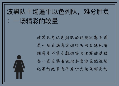 波黑队主场逼平以色列队，难分胜负：一场精彩的较量